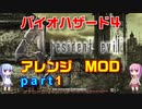 バイオハザード４アレンジMOD part1 [ボイスロイド実況]