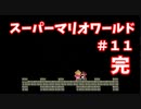 (完)【スーパーマリオワールド】あのスーパーファミコンの名作をクリアまでぶっ続けスペシャル！！part11