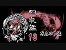 【実況】滑舌が以下略の流行り神 #13【回収編】
