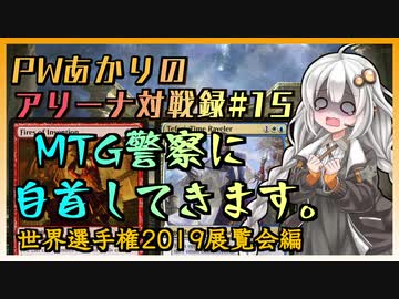 PWあかりのアリーナ対戦録#15『さあ、私の罪を数えろ』【MTGA】