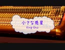 [楽器練習用PRBD] 小さな惑星 / King Gnu　(offvocal　歌詞：あり　VER:PR /　ガイドメロディーなし)