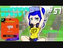 【Splatoon2】わかばがばがばガチマッチ！ #57【X／ゆっくり実況】