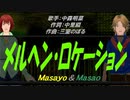 【Masayo＆Masao】メルヘンロケーション【カバー曲】