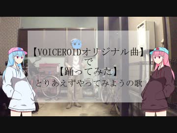 【VOICEROIDオリジナル曲】で【踊ってみた】とりあえずやってみようの歌【桜 導仮】