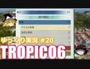 【トロピコ6】何の変哲もないゆっくり実況20