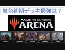 MTGアリーナ　単色初期デッキグランプリ【デッキ紹介編】
