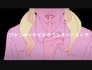 ジャンキーナイトタウンオーケストラ  歌ってみた/neiro