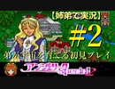 【姉弟で実況】PS「アンジェリークspecial2」弟が宇宙を育てる初見プレイ　#2