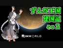 【RimWorld】ずんだ王国建国記その２【VOICEROID遊劇場】