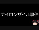 【ゆっくり朗読】ゆっくりさんと日本事件簿 その192