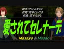 【Masayo＆Masao】愛されてセレナーデ【カバー曲】
