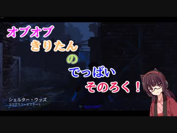【ボイスロイド実況】オブオブきりたんのデッバイ そのろく！【Dead by Daylight】