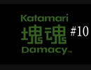 【みんな大好き塊魂】王様は人気者【part10】