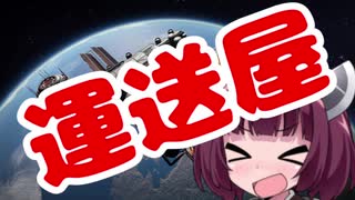 【Elite:Dangerous】　運送28才　【東北きりたん】