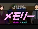 【Reiko＆Reiji】メモリー【カバー曲】