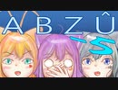 【VOICEROID実況】にゃんこ達のABZÛ‐5