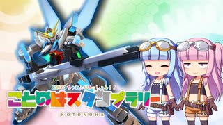 【EXVS2】琴葉スタンプラリー第03個目【VOICEROID実況】