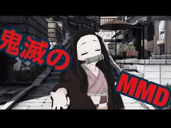 【鬼滅のMMD】 カトラリー 【禰豆子】