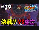 【ぼく空】#39 決戦!! VS空亡【妖怪ウォッチ4】