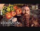 【ゲーム実況】Horizon Zero Dawn 超絶おすすめゲームを実況プレイ＃１【ほぼ4人実況】