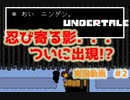 完全初見で『アンダーテール』を実況してみる！！ぱーと2