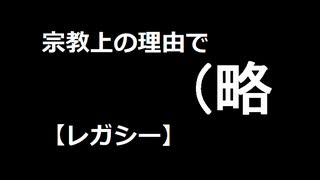 【MTG】宗教上の理由で（略【レガシー】