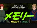 【Masayo＆Masao】メモリー【カバー曲】