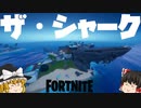 【フォートナイト】ザ・シャーク検証！シーズン2新ロケーション調査！ランドマーク調査隊特別報告チャプター2考察【fortniteゆっくり実況】