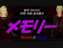 【Naomi＆Naoki】メモリー【カバー曲】