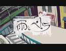 【おそ松さん人力】雨とペ├ ラ【カラ松】