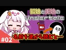 【Undertale】狐娘と兎娘がゆく はじめてのUndertale実況！ Part2【ゆっくり実況】