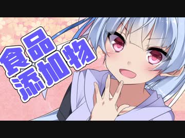 東北きりたん「食品添加物ってなんですか？」