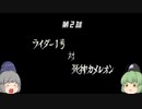 仮面ライダー(PS)【ゆっくり実況】part２