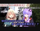 【ゆかいあの鉄旅実況1-2】東京メトロ地下謎への招待状2019に挑戦してみた