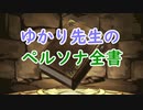 【P5S】ゆかりさんがペルソナ使いになって日本各地を回るそうですpart5【ボイスロイド実況】