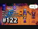 【実況】ゆめみる！レモブン牧場【Stardew Valley】《１２２日目》