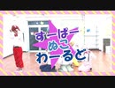 【コスプレで】すーぱーぬこわーるど【踊ってみた】