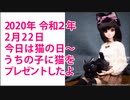 2020年 2月22日 猫の日にうちの子達に黒猫さんをプレゼントしたよ