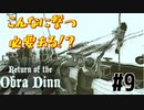 Return of the Obra Dinn】そして船だけが戻った…#9