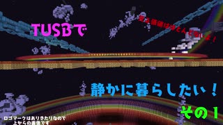 TUSBで静かに暮らしたい！1