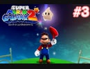 スーパーマリオギャラクシー2　多重縛り！    Part3