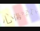 音痴な僕が心傷ラストナイトを歌った結果...