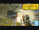 【実況】ボダランPre-Sequelやる！【12】