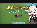【VOICEROID実況】あかりちゃんポルティア　その7　【初見プレイ】
