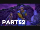 【 夫婦実況 】 しょっぱなから煽られるドラゴンクエストⅪ 【 part52 】