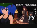 【クトゥルフ神話】　幻想郷　冒涜的異変　～因果(ｶﾙﾏ)～　#69　【1080p】
