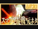 【スマブラ参戦ムービー元ネタ！】ファイアーエムブレム風花雪月  白雲の章 守護の節 EP.10 女神の行方 〜封じられた森の罠〜【実況】