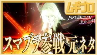 【スマブラ参戦ムービー元ネタ！】ファイアーエムブレム風花雪月  白雲の章 守護の節 EP.10 女神の行方 〜封じられた森の罠〜【実況】