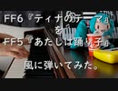 FF6『ティナのテーマ』をFF5の『あたしは踊り子』風に弾いてみた。