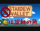 【Stardew Valley1.4 ゆっくり実況】クワなどいらぬ！！その２５